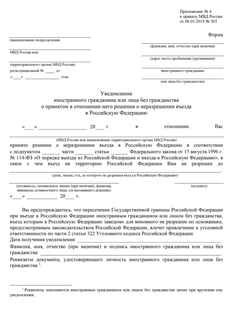 Форма уведомлени о запрете въезда в РФ