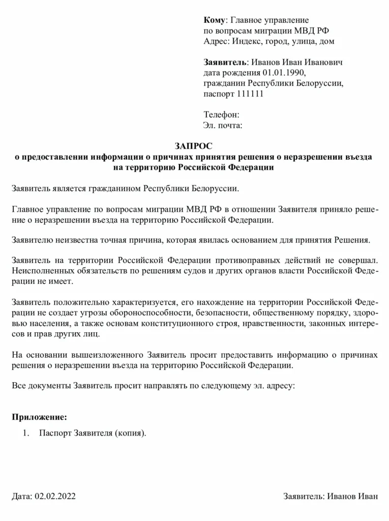 Пример запроса о причине запрета въезда в РФ