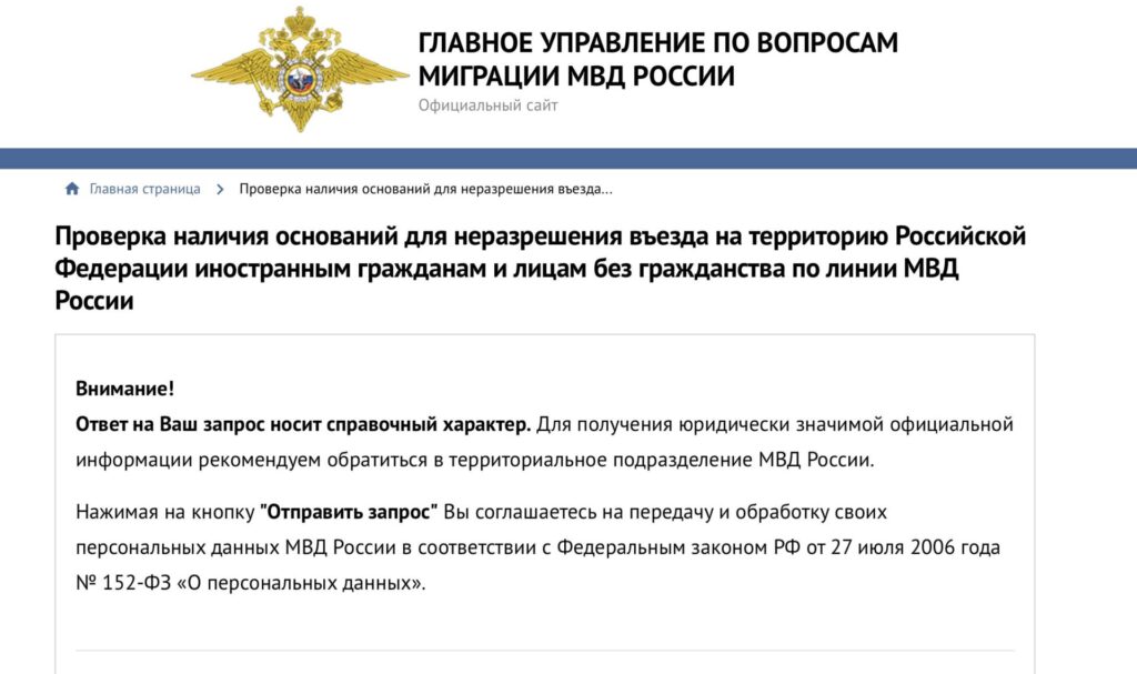 Проверка запрета на въезд в РФ через МВД России онлайн